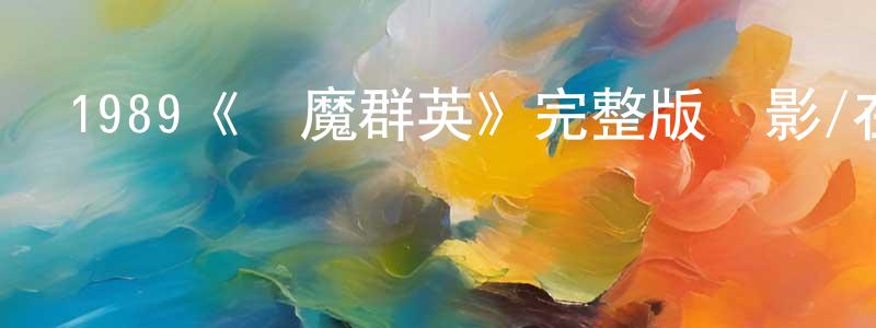卞金勇發布1989《獵魔群英》完整版電影/在線觀看/百度云-美劇天堂